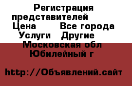 Регистрация представителей AVON. › Цена ­ 1 - Все города Услуги » Другие   . Московская обл.,Юбилейный г.